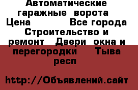 Автоматические гаражные  ворота › Цена ­ 5 000 - Все города Строительство и ремонт » Двери, окна и перегородки   . Тыва респ.